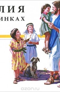 Библия в картинках