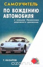 Г. Назаров - Самоучитель по вождению автомобиля с новыми Правилами дорожного движения