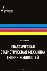 Георгий Мартынов - Классическая статистическая механика. Теория жидкостей