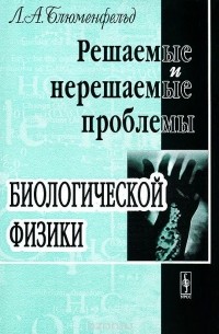 Решаемые и нерешаемые проблемы биологической физики