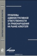  - Проблемы aдминистрaтивной ответственности зa правонарушения на рынке алкоголя