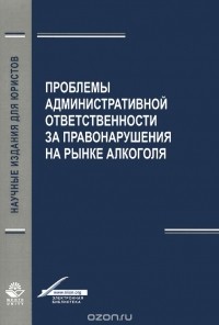  - Проблемы aдминистрaтивной ответственности зa правонарушения на рынке алкоголя
