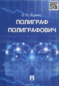 Евгений Ищенко - Полиграф Полиграфович