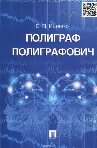 Евгений Ищенко - Полиграф Полиграфович