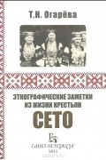 Этнографические заметки из жизни крестьян сето