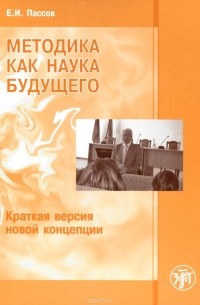 Ефим Пассов - Методика как наука будущего. Краткая версия новой концепции