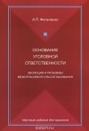 Андрей Фильченко - Основание уголовной ответственности. Эволюция и проблемы межотраслевого рассогласования