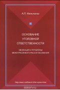 Андрей Фильченко - Основание уголовной ответственности. Эволюция и проблемы межотраслевого рассогласования