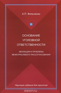 Основание уголовной ответственности. Эволюция и проблемы межотраслевого рассогласования
