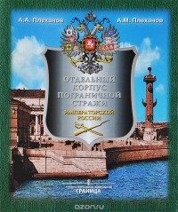  - Отдельный корпус пограничной стражи на границе России. 1893-1917
