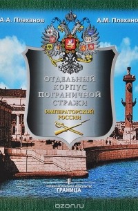  - Отдельный корпус пограничной стражи на границе России. 1893-1917