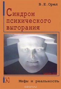 Валерий Орёл - Синдром психического выгорания. Мифы и реальность