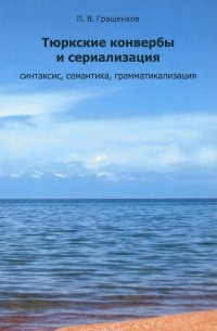 Тюркские конвербы и сериализация. Синтаксис, семантика, грамматикализация