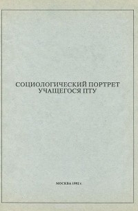 Социологический портрет учащегося ПТУ