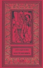 Александр Беляев - Александр Беляев. Том 3. Властелин мира (сборник)