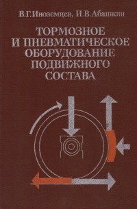 Тормозное и пневматическое оборудование подвижного состава