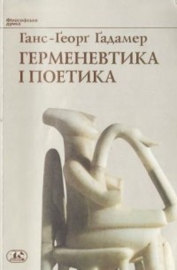 Ганс-Ґеорґ Ґадамер - Герменевтика і поетика