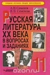  - Русская литература XX века в вопросах и заданиях. 11 класс. В 2 частях