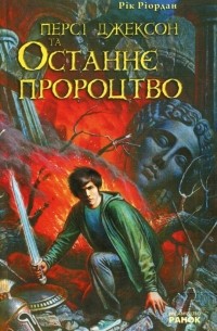 Персі Джексон та Останнє Пророцтво