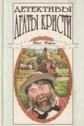 Агата Кристи - Детективы Агаты Кристи в сорока томах. Том 21. Мисс Марпл (сборник)