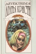 Агата Кристи - Детективы Агаты Кристи в сорока томах. Том 23. Мисс Марпл (сборник)