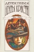 Агата Кристи - Детективы Агаты Кристи в сорока томах. Том 24. Мисс Марпл (сборник)