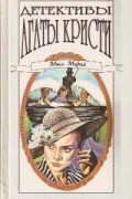Агата Кристи - Детективы Агаты Кристи в сорока томах. Том 25. Мисс Марпл (сборник)