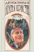 Агата Кристи - Детективы Агаты Кристи в сорока томах. Том 26. Мисс Марпл (сборник)