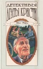 Агата Кристи - Детективы Агаты Кристи в сорока томах. Том 26. Мисс Марпл (сборник)