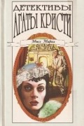 Агата Кристи - Детективы Агаты Кристи в сорока томах. Том 27. Мисс Марпл (сборник)