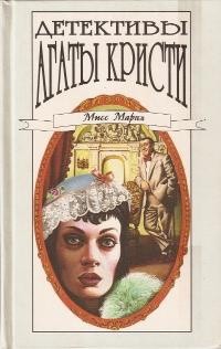 Агата Кристи - Детективы Агаты Кристи в сорока томах. Том 27. Мисс Марпл (сборник)