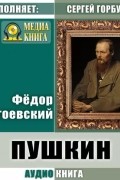 Ф. М. Достоевский - Пушкин