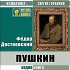 Ф. М. Достоевский - Пушкин