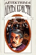 Агата Кристи - Детективы Агаты Кристи в сорока томах. Том 29. Романы (сборник)