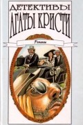 Агата Кристи - Детективы Агаты Кристи в сорока томах. Том 30. Романы (сборник)