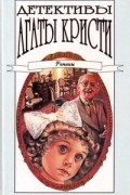 Агата Кристи - Детективы Агаты Кристи в сорока томах. Том 33. Романы (сборник)