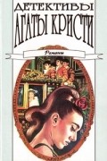 Агата Кристи - Детективы Агаты Кристи в сорока томах. Том 34. Романы (сборник)