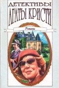 Агата Кристи - Детективы Агаты Кристи в сорока томах. Том 35. Романы (сборник)