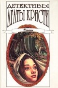 Агата Кристи - Детективы Агаты Кристи в сорока томах. Том 36. Романы (сборник)