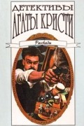 Агата Кристи - Детективы Агаты Кристи в сорока томах. Том 38. Рассказы (сборник)