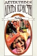 Агата Кристи - Детективы Агаты Кристи в сорока томах. Том 39. Рассказы (сборник)