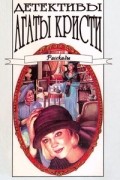 Агата Кристи - Детективы Агаты Кристи в сорока томах. Том 40. Рассказы (сборник)
