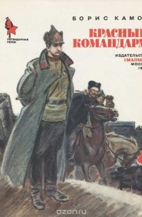 Борис Камов - Красный командарм