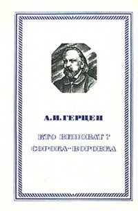 Александр Герцен - Кто виноват? (сборник)