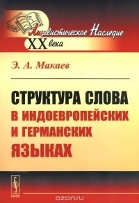 Энвер Макаев - Структура слова в индоевропейских и германских языках