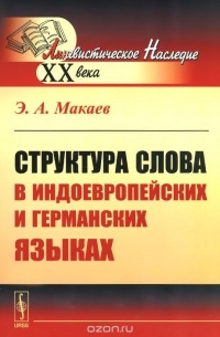 Структура слова в индоевропейских и германских языках