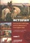 Пётр Рябов - История русского народа и российского государства (с древнейших времен до начала ХХ века). В 2 томах. Том 1