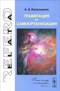 Анатолий Колесников - Гравитация и самоорганизация