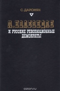 Сергей Даронян - Микаэл Налбандян и русские революционные демократы