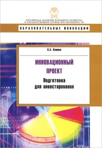 Константин Хомкин - Инновационный проект. Подготовка для инвестирования
